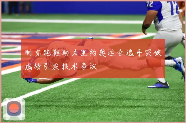 耐克跑鞋助力里约奥运会选手突破成绩引发技术争议