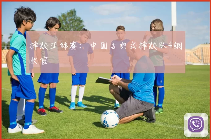 摔跤亚锦赛：中国古典式摔跤队4铜收官