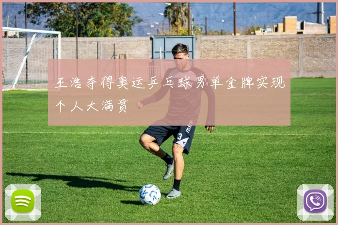 王浩夺得奥运乒乓球男单金牌实现个人大满贯