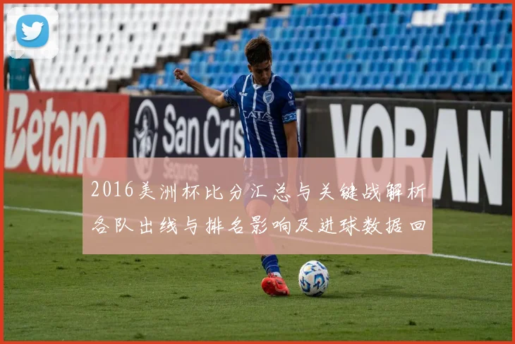 2016美洲杯比分汇总与关键战解析各队出线与排名影响及进球数据回顾