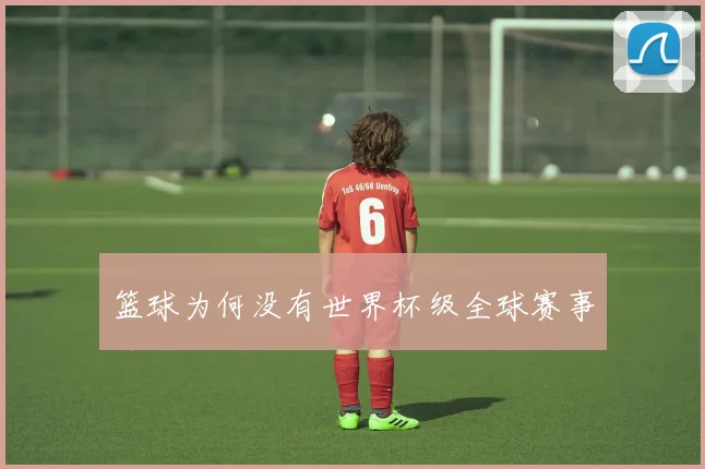 篮球为何没有世界杯级全球赛事