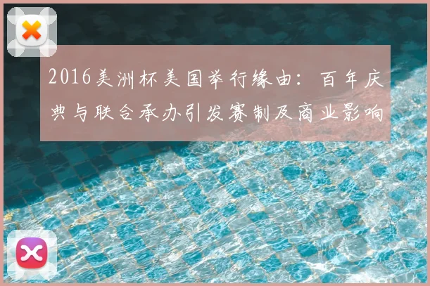 2016美洲杯美国举行缘由：百年庆典与联合承办引发赛制及商业影响