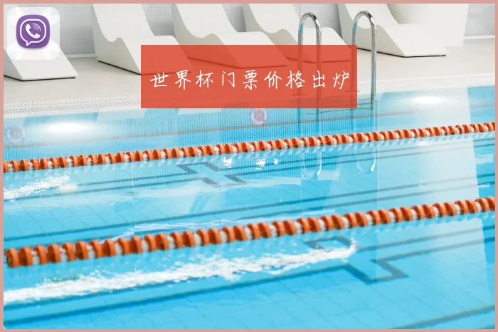 世界杯门票价格出炉