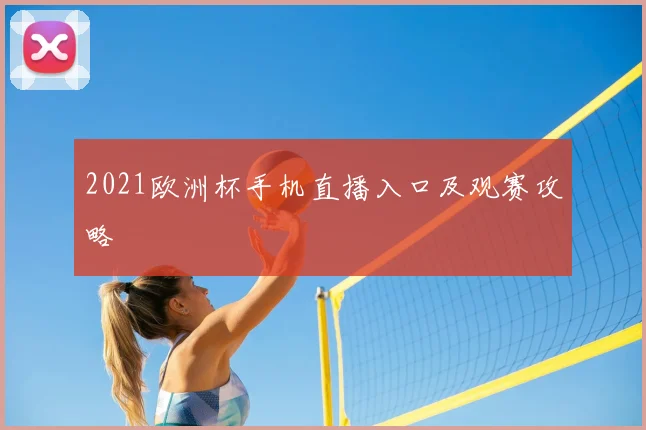 2021欧洲杯手机直播入口及观赛攻略