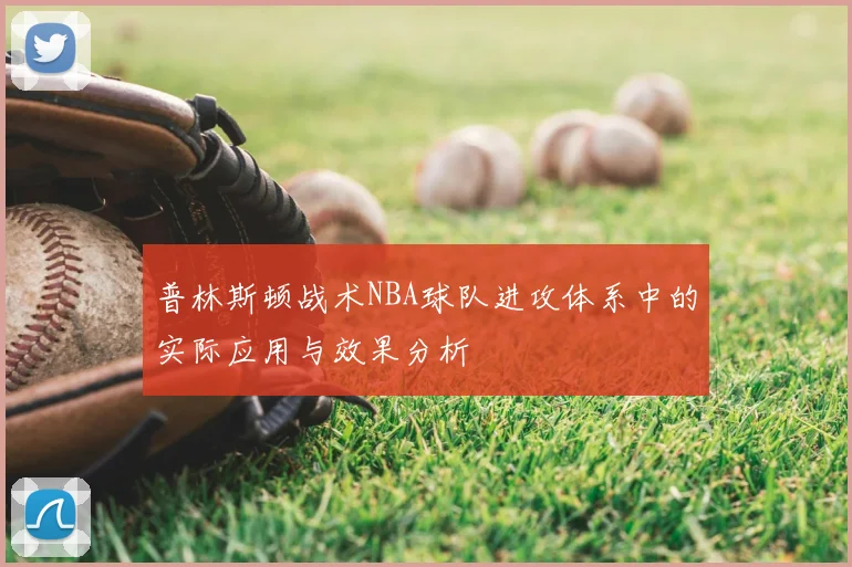 普林斯顿战术NBA球队进攻体系中的实际应用与效果分析