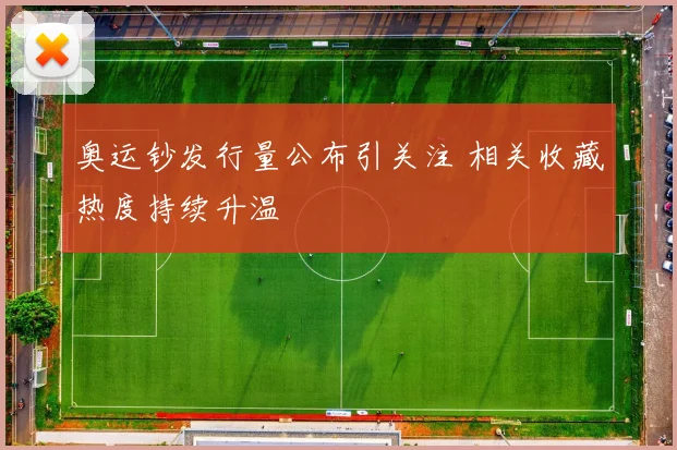 奥运钞发行量公布引关注 相关收藏热度持续升温