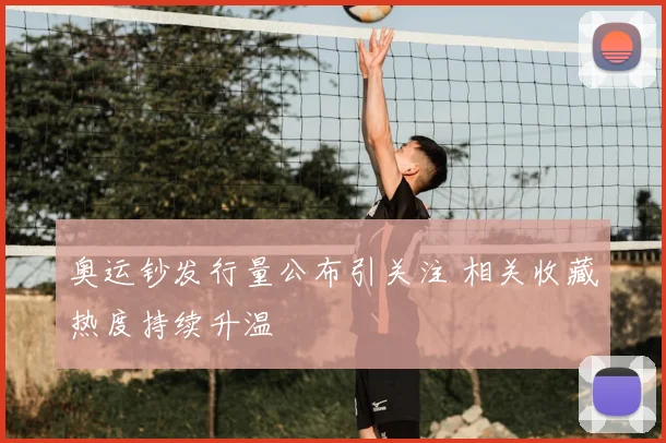奥运钞发行量公布引关注 相关收藏热度持续升温