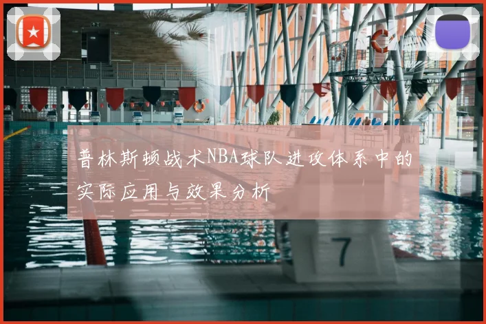 普林斯顿战术NBA球队进攻体系中的实际应用与效果分析