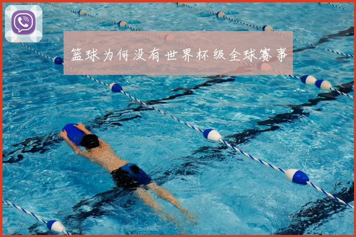 篮球为何没有世界杯级全球赛事