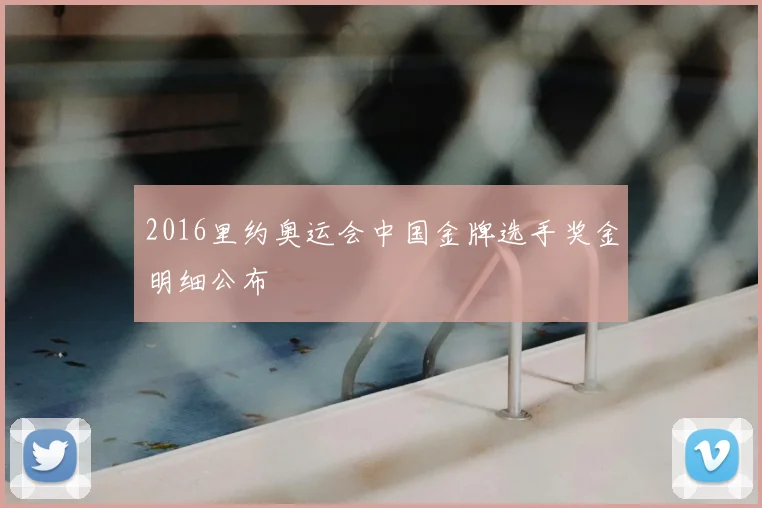 2016里约奥运会中国金牌选手奖金明细公布