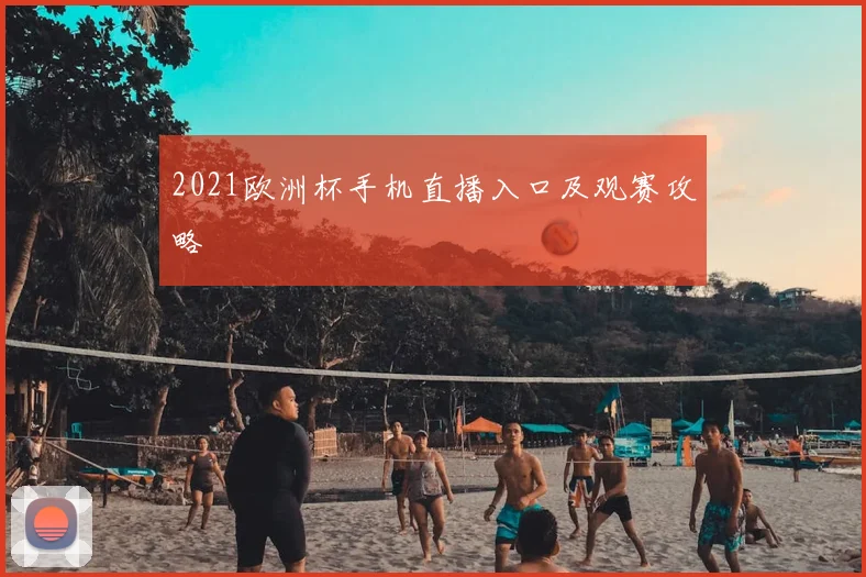 2021欧洲杯手机直播入口及观赛攻略