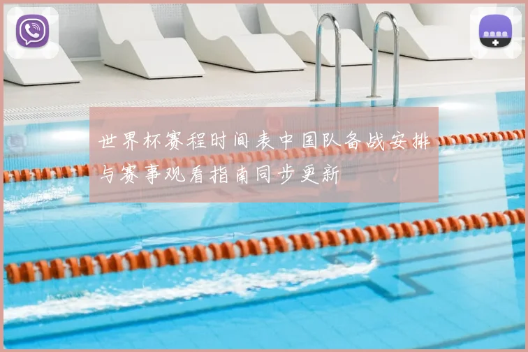 世界杯赛程时间表中国队备战安排与赛事观看指南同步更新